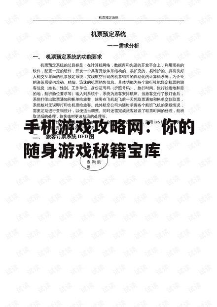 手机游戏攻略网：你的随身游戏秘籍宝库