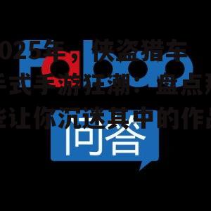 2025年,侠盗猎车手式手游狂潮:盘点那些让你沉迷其中的作品