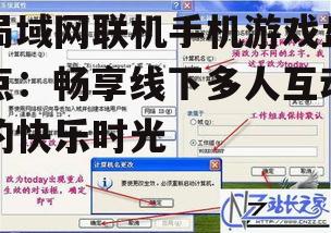 局域网联机手机游戏盘点：畅享线下多人互动的快乐时光