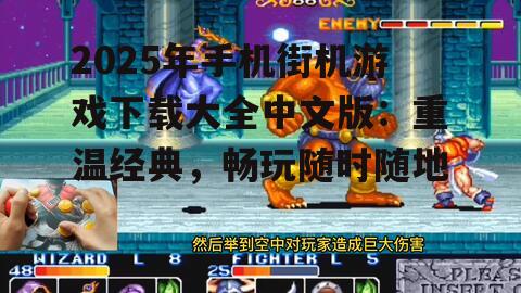 二、经典街机游戏全新呈现