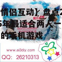 二、爱的拼图:共同完成浪漫旅程