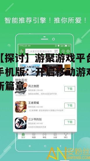 【探讨】游聚游戏平台手机版:开启移动游戏新篇章