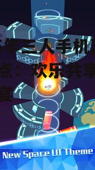 2025年三人手机游戏盘点:欢乐共享的移动盛宴