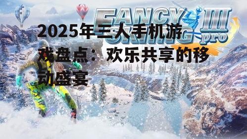 三、休闲模拟类游戏:沉浸式体验,乐趣无穷