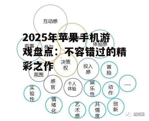 2025年苹果手机游戏盘点：不容错过的精彩之作