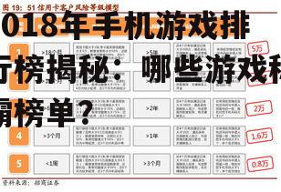 2018年手机游戏排行榜揭秘：哪些游戏称霸榜单？