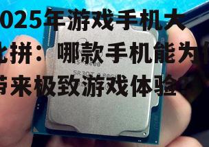 二、性能怪兽:处理器和显卡的较量