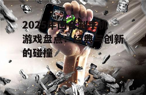 2025年回合制手机游戏盘点：经典与创新的碰撞