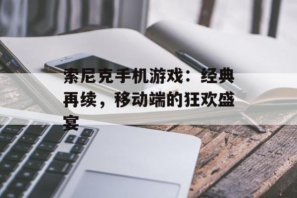 索尼克手机游戏：经典再续，移动端的狂欢盛宴