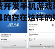 免费开发手机游戏软件，真的存在这样的好事吗？