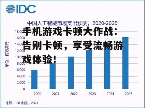 手机游戏卡顿大作战:告别卡顿,享受流畅游戏体验!