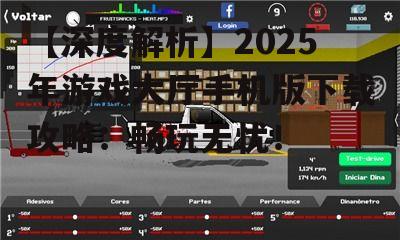 【深度解析】2025年游戏大厅手机版下载攻略：畅玩无忧！