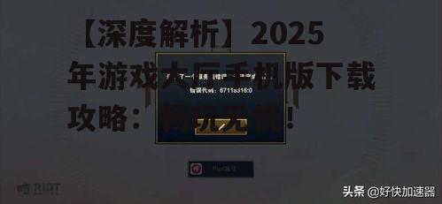 三、游戏大厅手机版常见问题解答