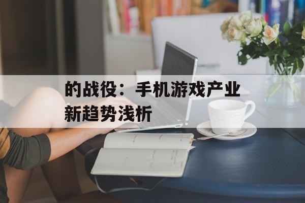 的战役：手机游戏产业新趋势浅析