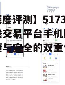 【深度评测】5173游戏交易平台手机版：便捷与安全的双重保障