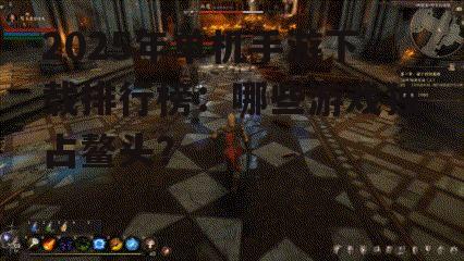 三、角色扮演类游戏:沉浸式体验,感受游戏世界