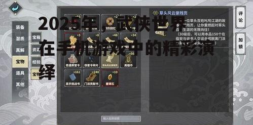 2025年，武侠世界在手机游戏中的精彩演绎