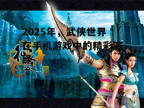 二、武侠游戏的热门元素