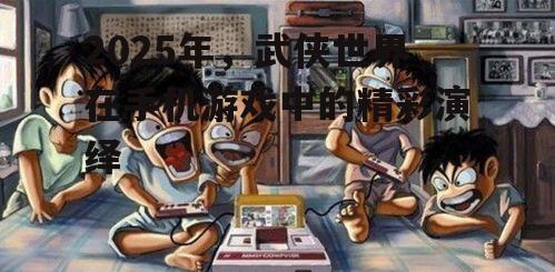 三、武侠游戏的创新与挑战