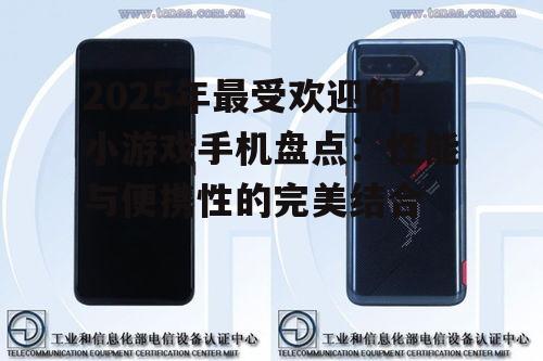 2025年最受欢迎的小游戏手机盘点：性能与便携性的完美结合