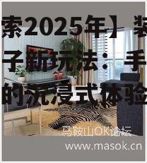 2. 社交元素的融入,共享装修乐趣
