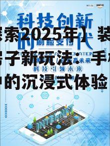 1. 提高装修效率,降低成本