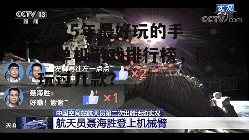 2025年最好玩的手机单机游戏排行榜，你玩过几款？