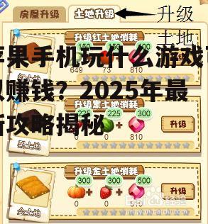 苹果手机玩什么游戏可以赚钱？2025年最新攻略揭秘