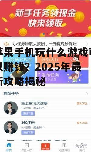 苹果手机玩什么游戏可以赚钱?2025年最新攻略揭秘