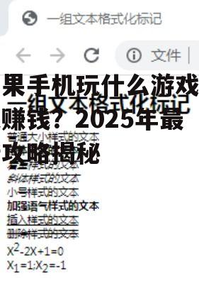 苹果手机玩什么游戏可以赚钱?2025年最新攻略揭秘