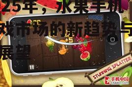 2025年，水果手机游戏市场的新趋势与未来展望