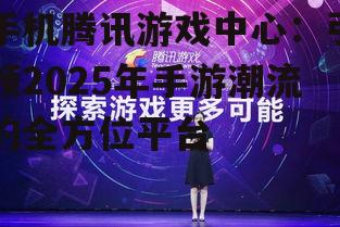 二、腾讯游戏中心的新趋势