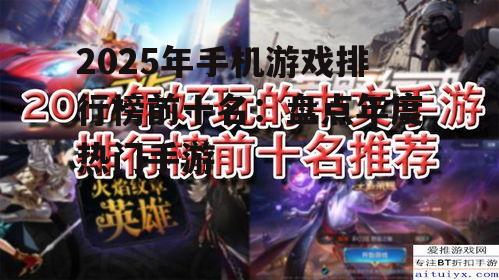 以下是2025年手机游戏排行榜前十名的完整名单:
