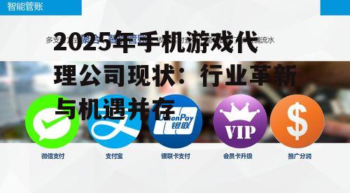 二、手机游戏代理公司的业务模式