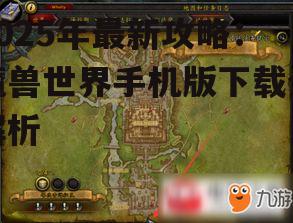 2025年最新攻略：魔兽世界手机版下载全解析