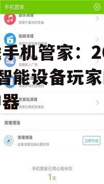 游戏手机管家：2025年智能设备玩家的必备神器