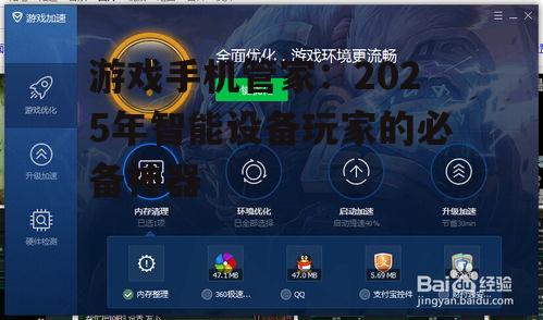 游戏手机管家：2025年智能设备玩家的必备神器