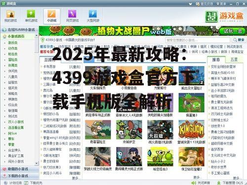 2025年最新攻略：4399游戏盒官方下载手机版全解析