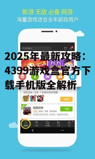 二、4399游戏盒官方下载方法