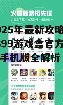 三、4399游戏盒手机版的安装与使用
