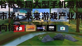 二、谷歌大型手机游戏市场前景