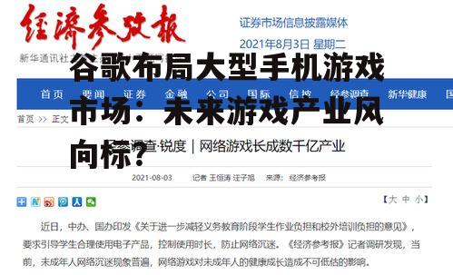 三、对我国游戏产业的启示