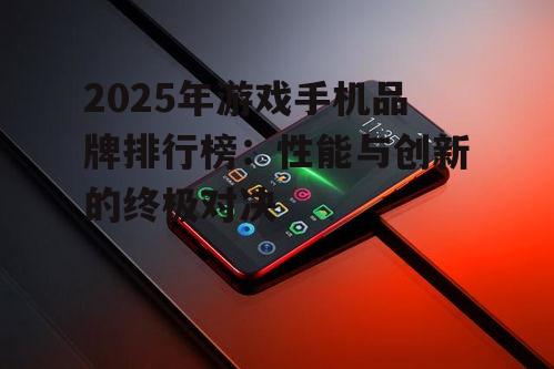 二、散热黑科技:谁能让手机冷静下来?