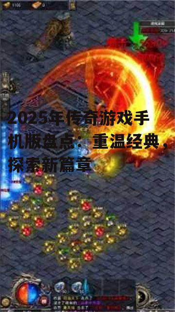 2025年传奇游戏手机版盘点：重温经典，探索新篇章