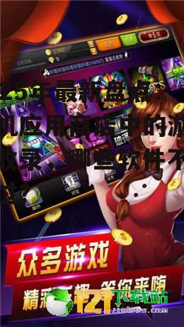 2025年最新盘点：手机应用商店中的游戏全收录，哪些软件不容错过？