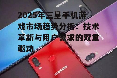 三、用户需求驱动三星手机游戏市场发展
