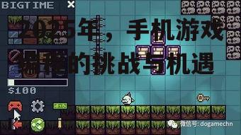 2025年,手机游戏编程的挑战与机遇