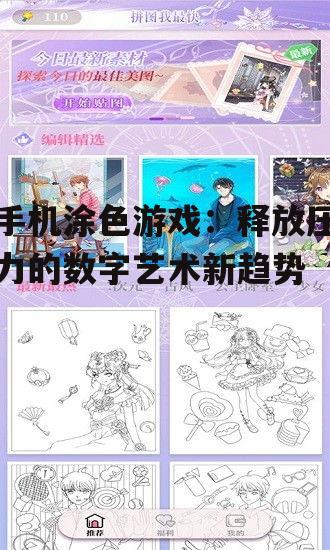 手机涂色游戏：释放压力的数字艺术新趋势