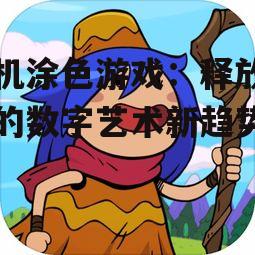 手机涂色游戏:释放压力的数字艺术新趋势