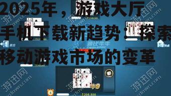 二、游戏大厅手机下载的多样化